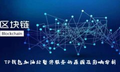 TP钱包加油站暂停服务的原因及影响分