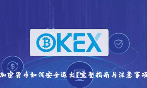 加密货币如何安全退出？完整指南与注意事项