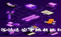PIG币如何快速安全地提现到TP钱包？