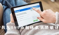 TP钱包BNB内转账最低限额详解