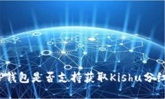 TP钱包是否支持获取Kishu分红？