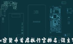 2023年全球加密货币首席执行官排名：