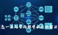 TP钱包一直处于处理中状态的解决办法