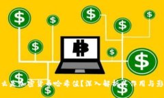 什么是加密货币哈希值？深入解析其作