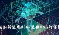 TP钱包如何使用USDT兑换BNB的详细教程