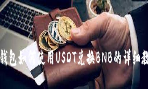 TP钱包如何使用USDT兑换BNB的详细教程