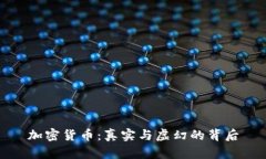 加密货币：真实与虚幻的背后
