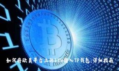 如何将欧易平台上的ETH转入TP钱包：详