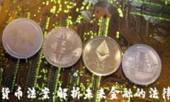 加密货币法案：解析未来金融的法律框