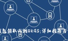 如何通过TP钱包领取内测OKGS：详细指南