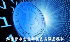 加密货币交税的误区与骗局揭秘