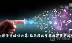 揭秘加密货币培训内幕：让您轻松掌握
