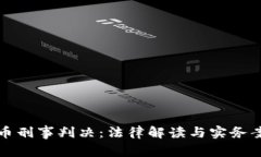 加密货币刑事判决：法律解读与实务案