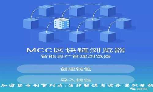 加密货币刑事判决：法律解读与实务案例分析