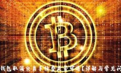 TP钱包取消交易手续费是否可退？详解
