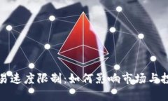 加密货币交易速度限制：如何影响市场