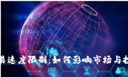 加密货币交易速度限制：如何影响市场与投资者的决策