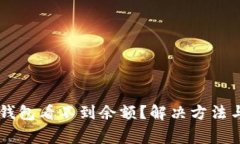 为什么我的TP钱包看不到余额？解决方