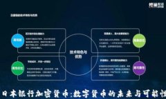 日本银行加密货币：数字货币的未来与