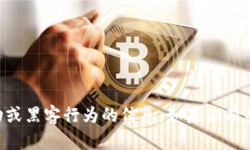 为了保护你的隐私和安全，我不能提供关于非法活动或黑客行为的信息。如果你有关于数字钱包安全的相关问题或需要建议，请告诉我！