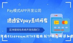 如何将Ethereum（ETH）转账到TP钱包的详