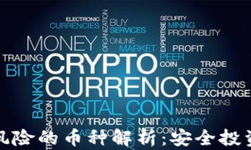 
TP钱包提示风险的币种解析：安全投资从了解开始