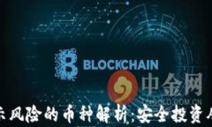 TP钱包提示风险的币种解析：安全投资