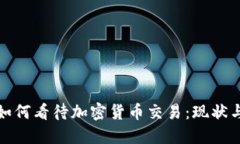 银行如何看待加密货币交易：现状与未