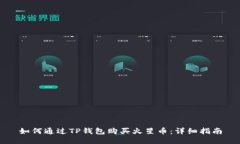 如何通过TP钱包购买火星币：详细指南