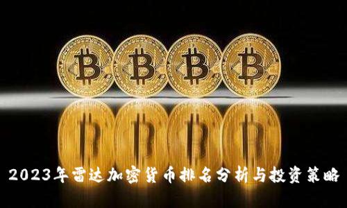 2023年雷达加密货币排名分析与投资策略
