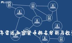 2023年雷达加密货币排名分析与投资策