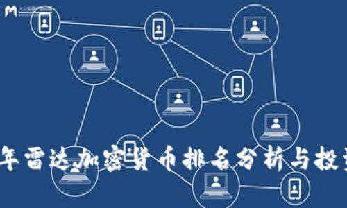 2023年雷达加密货币排名分析与投资策略