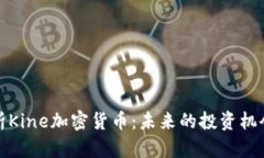 全面解析Kine加密货币：未来的投资机