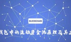 揭秘TP钱包中的流动资金池原理及其应