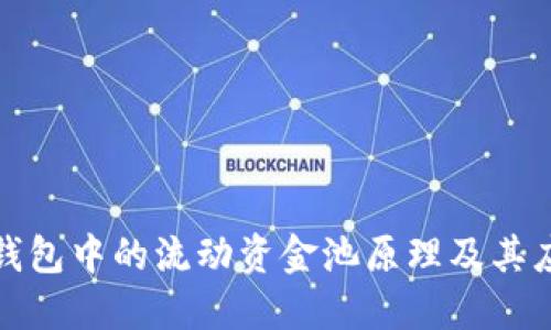 揭秘TP钱包中的流动资金池原理及其应用价值