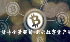 2023年国产加密货币全景解析：新兴数