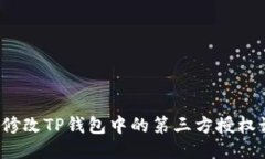 如何修改TP钱包中的第三方授权设置？