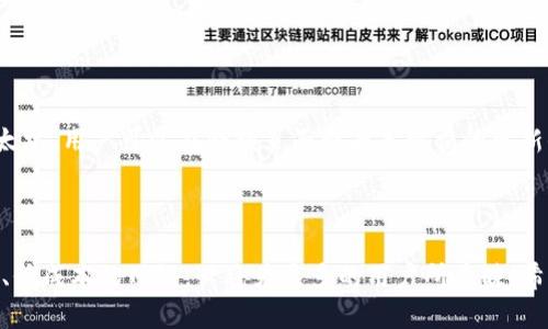   如何在TP钱包中添加BSC网络实现去中心化交易 / 

 guanjianci TP钱包, BSC, 去中心化交易, 添加网络 /guanjianci 

# 内容主体大纲

1. 引言
   - 简述TP钱包及其用途
   - 简介BSC（Binance Smart Chain）

2. TP钱包是什么？
   - TP钱包的特点
   - 支持的网络和功能

3. 为什么选择BSC网络？
   - BSC网络的优势
   - DeFi应用和NFT市场的繁荣

4. 如何在TP钱包中添加BSC网络？
   - 步骤1：打开TP钱包
   - 步骤2：切换到“网络管理”
   - 步骤3：添加BSC自定义网络
   - 步骤4：确认设置

5. 在BSC网络上进行交易
   - 转账流程
   - 参与DeFi项目
   - 与NFT市场的互动

6. 常见问题解答
   - 相关问题1：为什么我的TP钱包无法显示BSC网络？
   - 相关问题2：在BSC上交易是否安全？
   - 相关问题3：如何解决BSC转账失败的问题？
   - 相关问题4：TP钱包支持哪些代币在BSC网络上？
   - 相关问题5：如何安全存储我的BSC资产？
   - 相关问题6：BSC网络的手续费如何计算？

7. 结论
   - 总结BSC在TP钱包中的重要作用
   - 鼓励用户探索去中心化金融的世界

# 内容详细介绍

## 引言

随着区块链技术的快速发展和普及，越来越多的投资者开始关注去中心化金融（DeFi）和数字资产的管理。其中，TP钱包作为一种便捷的移动数字货币钱包，受到了广泛的使用。而Binance Smart Chain（BSC）因其低手续费和快速的交易确认时间，成为众多用户进行DeFi交易和投资的首选网络。本文将详细介绍如何在TP钱包中添加BSC网络，以实现无缝的去中心化交易体验。

## TP钱包是什么？

TP钱包是一款支持多种区块链的去中心化应用钱包，专为数字资产的储存、管理和交易而设计。用户可以通过TP钱包方便地管理自己的数字资产、参与去中心化金融、交易NFT以及进行链上操作。TP钱包不仅操作简单，且安全性高，用户可以随时掌控自己的私钥，从而确保资产的安全。

TP钱包支持的网络众多，包括Ethereum、EOS、Tron等，而近年来BSC的加入，使得用户在使用TP钱包进行跨链交易时，选择更加多样化。BSC网络的低交易成本和高效能，为用户带来了极大的便利。

## 为什么选择BSC网络？

Binance Smart Chain（BSC）是由全球最大的数字货币交易所之一Binance推出的区块链平台。相较于以太坊，BSC在兼容性、交易速度和成本方面都有明显的优势，使得它成为越来越多用户的选择。

首先，BSC的交易费用相对较低，这对于频繁进行交易的用户来说，可以大大降低交易成本。其次，BSC的区块时间大约为3秒，远快于以太坊的15秒，确保了用户可以迅速进行交易。此外，BSC在DeFi应用和NFT市场上也迅速崛起，吸引了大量开发者和用户。

## 如何在TP钱包中添加BSC网络？

在TP钱包中添加BSC网络的过程并不复杂，用户只需按照以下步骤进行操作：

### 步骤1：打开TP钱包

首先，在你的移动设备上打开TP钱包。如果尚未安装该应用，请先在应用商店下载并安装。打开后，确保你已完成注册或登录。

### 步骤2：切换到“网络管理”

在TP钱包主界面，找到“设置”或“网络”选项。进入后，点击“网络管理”或类似选项。这一部分将显示你当前添加的所有区块链网络。

### 步骤3：添加BSC自定义网络

在网络管理页面，你将看到一个“添加网络”或“自定义网络”的选项。点击此选项后，需填写BSC网络的相关信息，包括网络名称、RPC URL、链ID、符号（通常为BNB）、区块浏览器URL等。以下是BSC的具体参数：
- 网络名称：Binance Smart Chain
- RPC URL：https://bsc-dataseed.binance.org/
- 链ID：56
- 符号：BNB
- 浏览器URL：https://bscscan.com

### 步骤4：确认设置

输入完成后，检查信息无误，点击确认或添加。在成功添加后，你应该能够在网络列表中看到BSC，并可以选择它进行交易。

## 在BSC网络上进行交易

成功添加BSC网络后，你可以开始在这个网络上进行各类交易了。下面介绍几种常见的交易方式：

### 转账流程

在BSC网络上进行转账，首先选择转账的代币，然后输入接收地址和转账金额。确认信息准确无误后，提交转账请求即可。在BSC网络上，转账操作通常在几秒内完成，手续费极低。

### 参与DeFi项目

BSC上的DeFi项目众多，用户可以选择去中心化交易所（DEX）进行交易，如PancakeSwap等。参与时，请确保你已经将需要的代币（如BNB）转入BSC网络。

### 与NFT市场的互动

BSC同样支持NFT交易，用户可以在如BakerySwap等平台上创建、交易和购买NFT。操作流程与ETH网络类似，只需确保使用BSC正确的网络设置即可。

## 常见问题解答

### 相关问题1：为什么我的TP钱包无法显示BSC网络？

若TP钱包无法显示BSC网络，可能是因为网络设置不正确或未成功添加。请检查你添加的网络信息，包括RPC URL和链ID等，确保没有错误。如果依然无法显示，可以尝试更新TP钱包版本，或重新启动应用。

### 相关问题2：在BSC上交易是否安全？

在BSC上进行交易的安全性主要取决于所使用的平台和合约。BSC迅速发展，也吸引了许多新项目，但其中不乏低质量或可能诈骗的项目。投资前，建议仔细查阅项目的背景和合约代码。选择在知名、具有良好声誉的交易所进行交易，以提高安全性。

### 相关问题3：如何解决BSC转账失败的问题？

BSC转账失败的原因可能有多个，包括但不限于网络拥堵、手续费不足、地址错误等。首先确认地址正确，确保有足够的BNB支付手续费。如果网络拥堵，建议稍后再尝试进行转账。也可以通过更高的矿工费设置来加快转账速度。

### 相关问题4：TP钱包支持哪些代币在BSC网络上？

TP钱包支持在BSC网络上的许多主要代币，包括BNB、BUSD、USDT等。用户还可以使用TP钱包管理在BSC上发行的各类代币。只要该代币遵循BEP-20标准，均可添加并进行管理。

### 相关问题5：如何安全存储我的BSC资产？

安全存储BSC资产的关键在于妥善管理私钥和助记词。使用TP钱包时，务必备份你的助记词，并将其保存在安全的地方。此外，定期更新钱包应用，并开启任何可用的安全功能，如2FA，增加资产的保护。定期检查交易记录，确保没有异常活动。

### 相关问题6：BSC网络的手续费如何计算？

BSC网络的手续费通常以BNB计算，用户在进行交易时需要支付网络费用。其费用与网络当前的拥堵程度和交易的复杂度有关。通常情况下，BSC的交易费用远低于以太坊，用户可以在余额页面查看手续费的更新信息。

## 结论

通过本篇文章，我们详细介绍了如何在TP钱包中添加BSC网络，并探讨了BSC网络的优势、交易流程及常见问题解答。随着去中心化金融的不断发展，BSC作为一个高效、低成本的网络，必将为更多的用户所青睐。希望用户能够利用TP钱包探索更多去中心化的金融机会，安全、便捷地管理自己的数字资产。