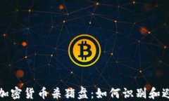 新加坡加密货币杀猪盘：如何识别和避