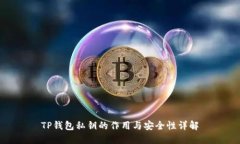 TP钱包私钥的作用与安全性详解