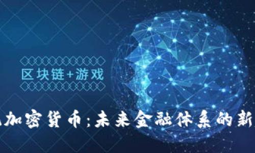 总统加密货币：未来金融体系的新趋势