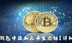   如何在TP钱包中添加火币生态链？详