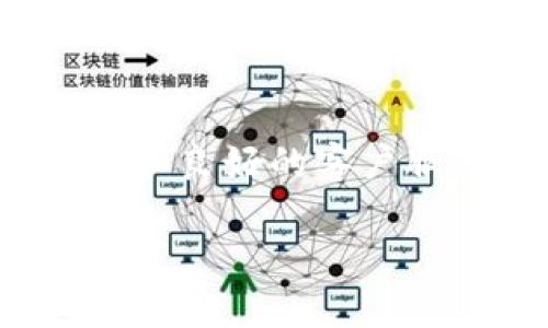 baiotiTP钱包无法交易的解决办法与常见问题解答/baioti

TP钱包, 交易问题, 钱包使用技巧, 数字资产管理/guanjianci

### 内容主体大纲

1. 引言
   - 介绍TP钱包和其功能
   - 说明交易问题的重要性

2. TP钱包常见交易问题分析
   - 无法进行交易的常见原因
   - 如何检查交易状态

3. 解决TP钱包交易问题的步骤
   - 更新钱包版本
   - 检查网络连接
   - 确认交易设置
   - 重新启动APP

4. TP钱包的备用方案
   - 创建备份钱包
   - 使用其他钱包的替代方案

5. 预防未来交易问题的方法
   - 定期更新软件
   - 注意网络安全
   - 学习钱包使用技巧

6. 常见问题解答
   - 问题1：TP钱包为什么会无法交易？
   - 问题2：如何保证我的TP钱包安全？
   - 问题3：如果交易失败，资金会丢失吗？
   - 问题4：我怎样可以恢复交易的状态？
   - 问题5：TP钱包的手续费如何计算？
   - 问题6：我该如何选择其他数字钱包？

---

### 引言

在数字货币快速发展的今天，TP钱包作为一个被广泛使用的数字资产管理工具，赋予了用户方便的交易体验。然而，有时候用户可能会面临不能进行交易的情况，这对于资产管理和投资决策无疑是一个挑战。本文将探讨TP钱包无法交易的种种原因，并提供相应的解决办法，帮助用户更好地管理他们的数字资产。

### TP钱包常见交易问题分析

无法进行交易的常见原因
TP钱包无法完成交易可能源于多个因素。首先，用户可能没有足够的余额以完成交易。其次，网络连接不稳定也会导致交易请求无法发送。此外，TP钱包的系统故障或维护也可能使得交易无法进行。最后，用户的操作错误，比如输入错误的交易地址、选择了不支持的代币等，也会造成交易问题。了解这些原因将帮助用户更有效地排查问题。

如何检查交易状态
在遇到交易问题时，用户可以通过几种方式来检查交易的状态。首先，可以在TP钱包的交易记录中查看正在进行的交易，了解其状态是否为待处理或已完成。其次，用户还可以通过区块链浏览器输入交易哈希，查看交易在区块链上的状态。这样可以确认交易是否已经成功被网络确认，进而判断是否是钱包问题或网络问题导致的交易失败。

### 解决TP钱包交易问题的步骤

更新钱包版本
TP钱包的开发者会定期发布更新，以修复漏洞和提升功能。用户应当定期检查应用商店，确保已安装最新版本。如有更新，用户应及时更新，可以解决由于软件版本过旧导致的交易问题。

检查网络连接
网络问题常常是交易失败的主要原因之一。用户首先应确保设备连接的网络正常，尝试切换到稳定的Wi-Fi或移动数据。在网络连接不稳定的情况下，交易请求可能会被延迟或丢失。

确认交易设置
进行交易时，用户应仔细核对交易金额、地址及其他设置，确认无误后再进行发送。此外，用户还应当关注所选择的代币是否支持转账，避免因代币问题导致的交易失败。

重新启动APP
有时候，TP钱包可能因为某些临时性错误导致无法正常交易。此时，用户可以尝试完全关闭并重新启动TP钱包应用程序，以刷新应用状态，解决可能存在的Bug。

### TP钱包的备用方案

创建备份钱包
为防止在TP钱包出现无法交易的情况，用户应当定期备份私钥或助记词，并确保备份安全存放。通过备份，用户可以在需要时转移到其他支持的数字钱包中，从而不影响资产的管理。

使用其他钱包的替代方案
如果TP钱包频繁出现交易问题，用户可以考虑使用其他数字钱包作为替代。用户应根据自己的需求选择功能强大且安全可靠的钱包，以保证更好的交易体验。

### 预防未来交易问题的方法

定期更新软件
保持TP钱包的最新版本，不仅可以获得新的功能，还能确保使用体验的安全性和稳定性。在每次更新后，用户应当查看更新日志，以了解改动内容，对使用进行相应的调整。

注意网络安全
为了避免因网络安全问题导致的交易失败，用户应谨慎选择公共Wi-Fi，最好是在确保网络安全的情况下进行交易。此外，下载应用时要从正规渠道获取，确保所使用的软件环境可信。

学习钱包使用技巧
用户可以通过阅读官方帮助文档、参与用户社区等方式学习钱包的各种使用技巧，提升自己的操作能力，减少因操作失误造成的交易问题。

### 常见问题解答

#### 问题1：TP钱包为什么会无法交易？

TP钱包无法交易的原因分析
TP钱包面临交易问题时，可能由多个方面引起。首先，用户需要确认自己钱包中的余额是否充足，确保有足够的代币进行交易。其次，网络连接的稳定性也是影响交易的重要因素，连接不顺畅将会使交易请求无法发出。此外，TP钱包的系统故障、维护或更新也可能暂时影响交易功能。如果操作过程中发生了错误，比如错误的目标地址或选择不支持的代币，也会导致交易失败。最后，通过查看TP钱包应用中的通知或公告，用户可以得知是否有临时性的系统问题。

#### 问题2：如何保证我的TP钱包安全？

确保TP钱包安全的措施
TP钱包的安全性直接关系到数字资产的安全。用户首先应定期备份自己的私钥和助记词，并确保其存储在安全的地方，避免丢失或被盗。此外，用户可以开启多重签名或生物识别安全功能，以增加账户登陆的安全性。同时，避免在陌生的设备或公共Wi-Fi环境下进行重要交易。定期检查和更新TP钱包软件，可以修复已知漏洞，防止安全威胁。用户也可以向官方渠道了解最新的安全资讯，以应对潜在的安全风险。

#### 问题3：如果交易失败，资金会丢失吗？

交易失败时资产安全风险解析
许多用户在交易失败时，最担心的就是资产是否会丢失。实际上，交易失败不代表资产会被夺走。当用户发起交易时，资金仍然保留在他们的钱包中，只有在交易被矿工确认后，资金才会转移到目标地址。因此，用户可根据交易哈希在区块链浏览器查看其交易状态，确认是否被成功执行。如果确认未被执行，资金将始终保留在用户的TP钱包内。然而，用户一旦误操作，如错误的地址，资金则会被发送到错误的地址并无法找回，故操作时需格外小心。

#### 问题4：我怎样可以恢复交易的状态？

恢复交易状态的方法
若用户发起的交易处于待处理状态，通常是因为网络拥堵或矿工未及时确认。这时用户可以通过区块链浏览器查找该交易的状态。一旦确认是网络问题，用户无需进行任何操作，只需耐心等待。然而，如果长时间未确认，用户可以选择通过“替代交易”功能以低手续费重新发起交易。这样原待处理的交易将被替代并优先处理。此操作需小心进行，以免造成进一步的混乱，在发起替代交易前，最好再次确认目标地址及交易金额准确无误。

#### 问题5：TP钱包的手续费如何计算？

费用计算解析及影响因素
TP钱包的手续费通常是由网络拥堵情况和交易大小决定的。在区块链网络中，每笔交易都需要支付一定的“矿工费用”，这笔费用用于激励矿工处理交易。用户在发起交易时，可以根据网络情况选择手续费高低，手续费越高，等待时间越短。TP钱包在设置中通常会给出建议的手续费供用户参考。此外，用户也可在交易过程中亲自调整手续费，以平衡成本与速度。但需注意的是，设置过低的手续费可能导致交易长时间未被确认。用户应根据自己的实际需求进行权衡选择。

#### 问题6：我该如何选择其他数字钱包？

选择其他数字钱包的注意事项
在挑选替代钱包时，用户应关注多个关键因素。首先是钱包的安全性，包括加密保护、二步验证等功能以保障私钥的安全。其次，用户应关注支持的资产类型，不同钱包对数字货币的支持程度不同。此外，钱包的用户体验也很重要，便捷的界面和良好的客户服务能够提升用户体验。其次，了解钱包的费用结构以及提现限制也是必要的；选择费用合理且无隐藏费用的工具将会大大降低用户的交易成本。最后，用户还可参考社区的评价及开发方的声誉，以确保选择的数字钱包在行业中的可信度。 

以上内容为关于TP钱包无法交易相关问题的详细解答及解决方案，希望对用户在使用TP钱包时能具备一定的帮助与指导。