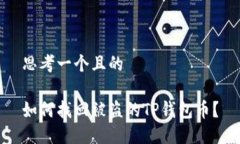 思考一个且的如何找回被盗的TP钱包币