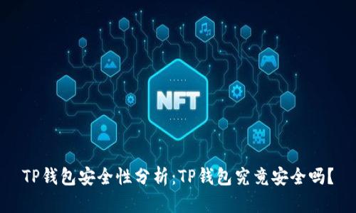 TP钱包安全性分析：TP钱包究竟安全吗？