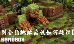 TP钱包转到合约地址后该如何处理？完