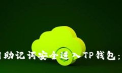 如何使用助记词安全进入TP钱包：全面