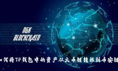 如何将TP钱包中的资产从火币链转移到