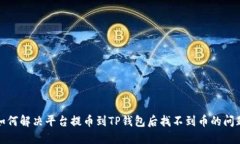 如何解决平台提币到TP钱包后找不到币
