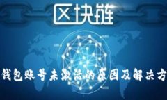 tp钱包账号未激活的原因及解决方案